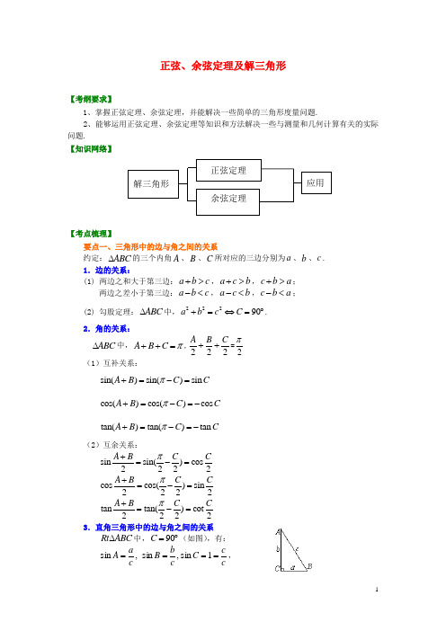 北京四中高考数学总复习 正弦、余弦定理及解三角形(基础)知识梳理教案