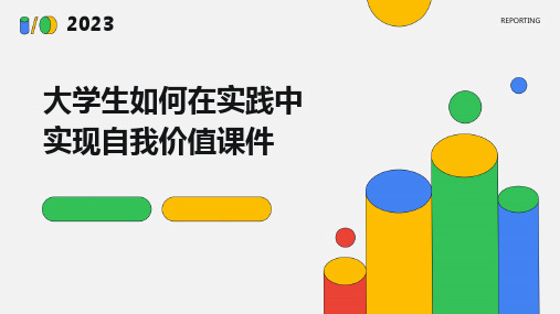 大学生如何在实践中实现自我价值课件