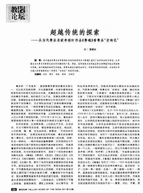 超越传统的探索——从当代粤乐名家李助炘作品《粤魂》看粤乐“交响化”