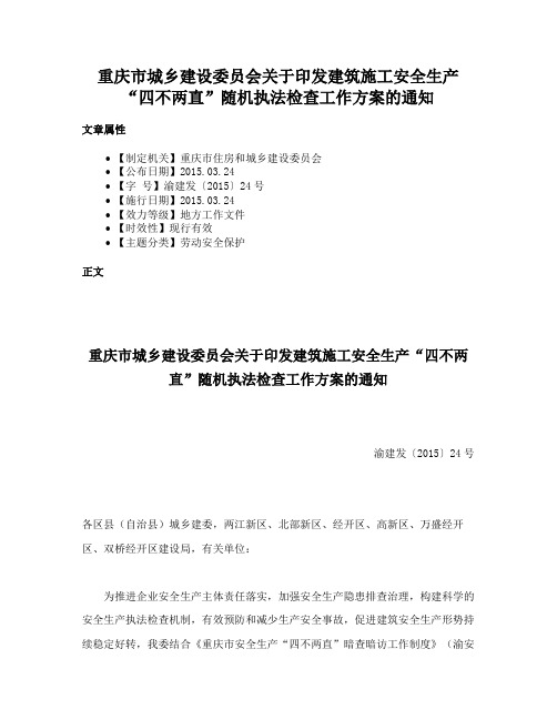 重庆市城乡建设委员会关于印发建筑施工安全生产“四不两直”随机执法检查工作方案的通知