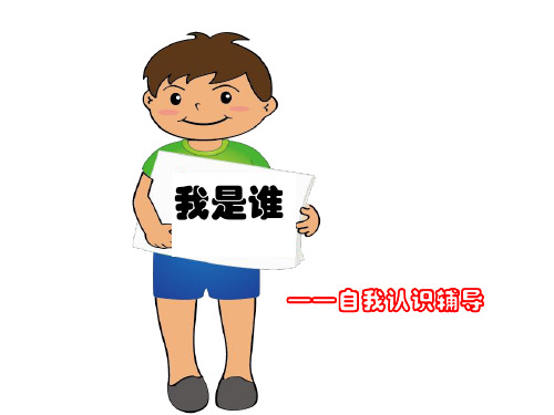 小学心理健康教育课件《我是谁》