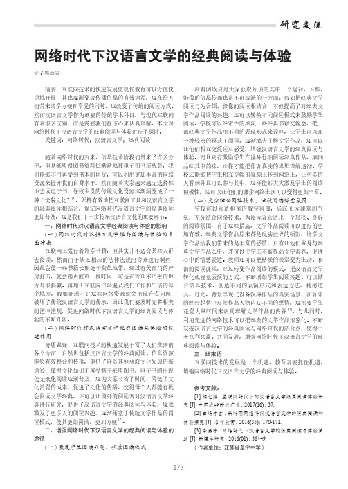 网络时代下汉语言文学的经典阅读与体验