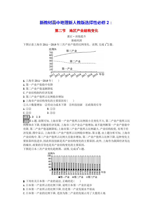 新教材高中地理第3章第2节地区产业结构变化课后训练新人教版选择性必修2(含答案)