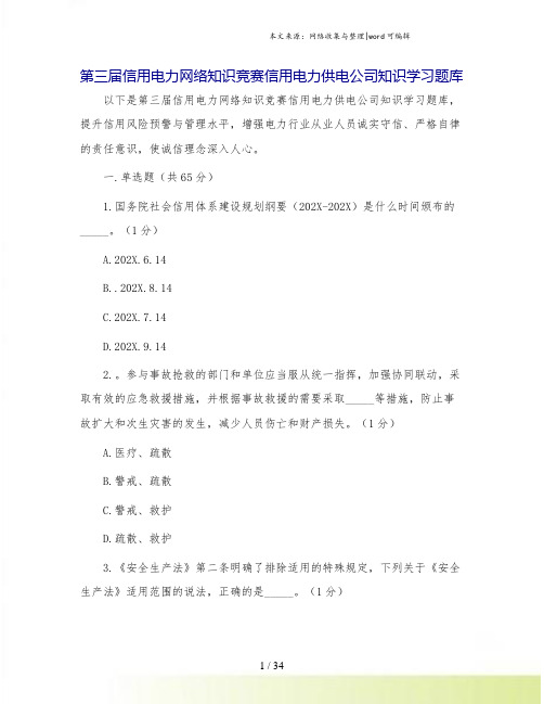 第三届信用电力网络知识竞赛信用电力供电公司知识学习题库.doc