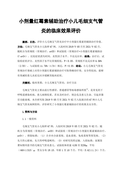 小剂量红霉素辅助治疗小儿毛细支气管炎的临床效果评价