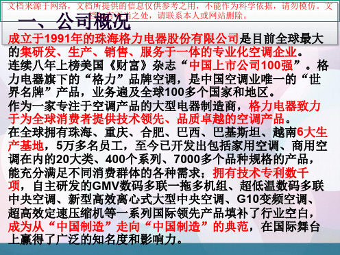 最新格力企业战略管理分析专业知识讲座