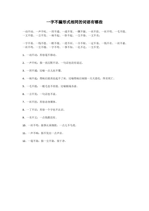 一字不漏形式相同的词语有哪些