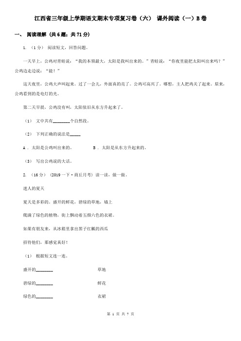 江西省三年级上学期语文期末专项复习卷(六) 课外阅读(一)B卷