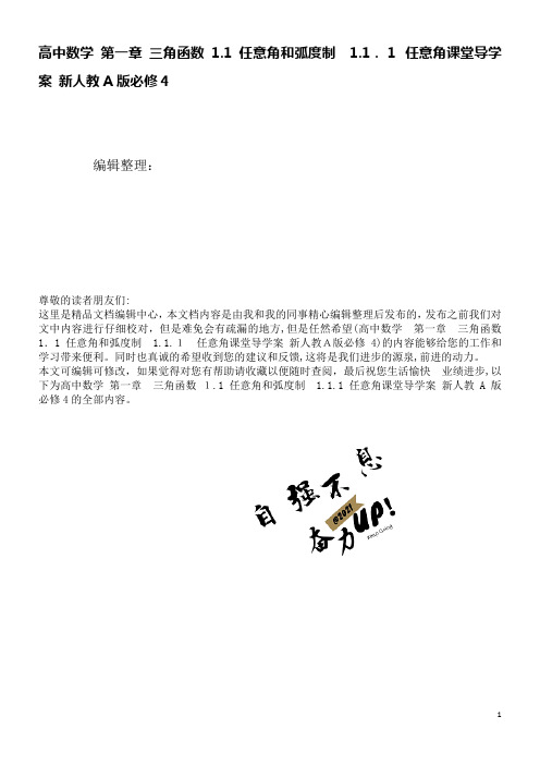 高中数学第一章三角函数1.1任意角和弧度制1.1.1任意角课堂导学案新人教A版必修4(2021学年)