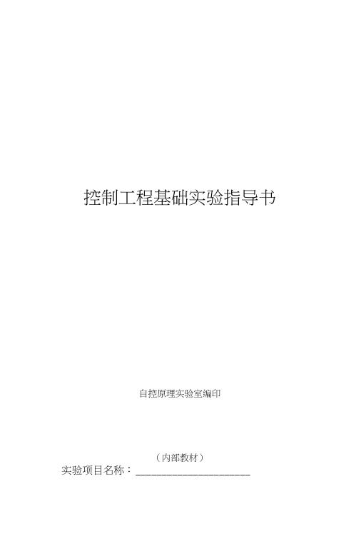 控制工程基础实验指导书(含答案).docx