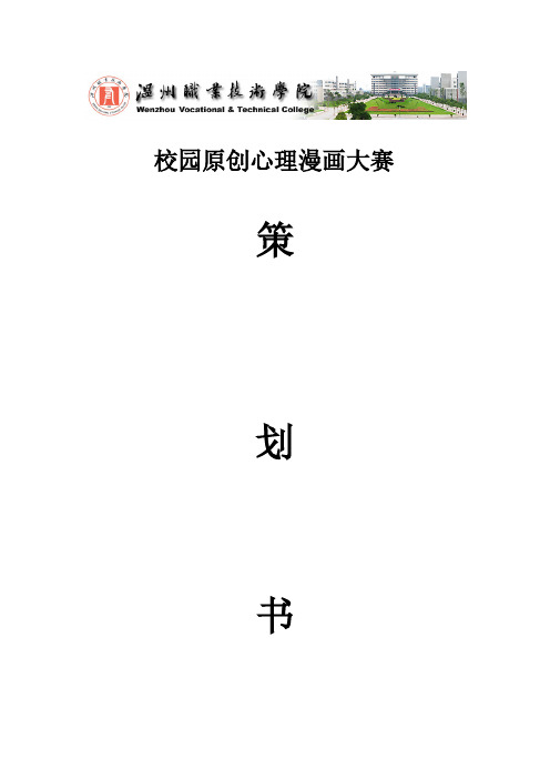 【VIP专享】心理漫画大赛策划书