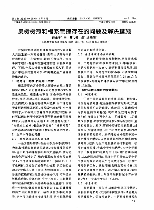 果树树冠和根系管理存在的问题及解决措施