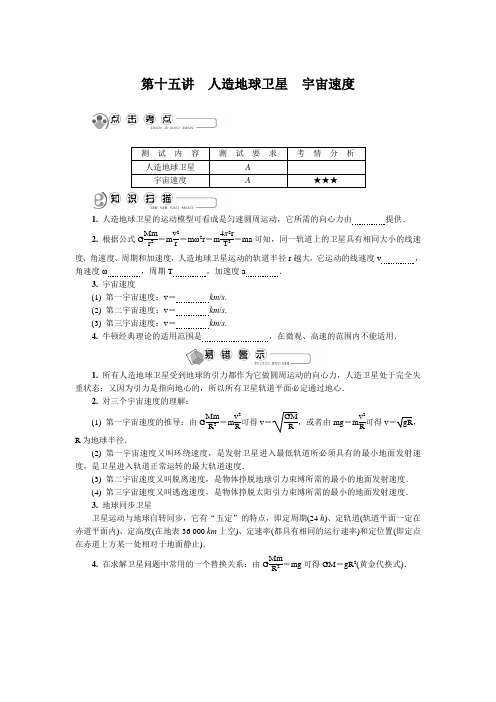 2020高考物理考点汇总-第15讲 人造地球卫星 宇宙速度