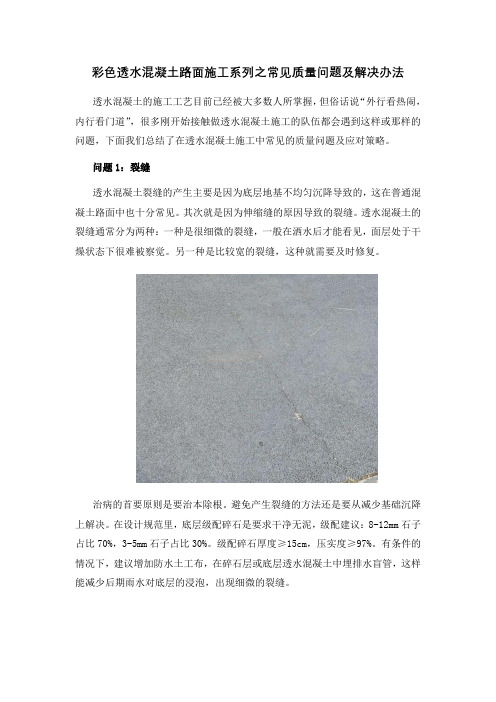 彩色透水混凝土路面施工系列之常见质量问题及解决办法