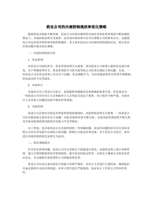 药业公司的内部控制现状和优化策略