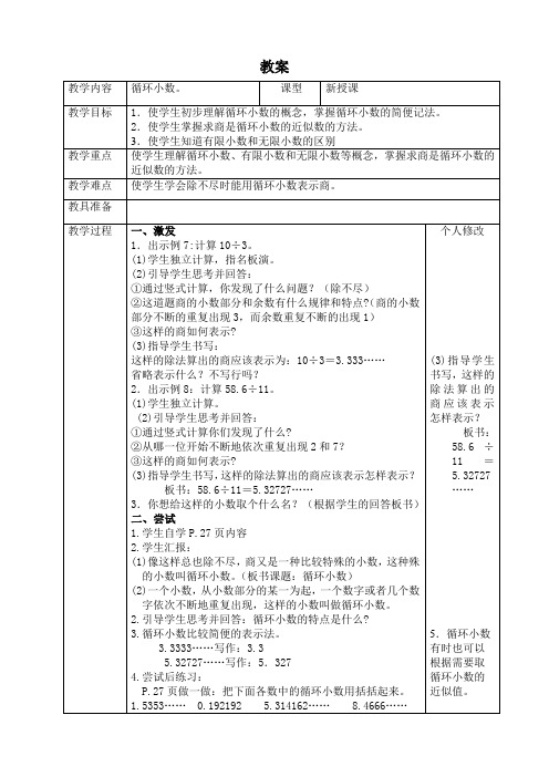 人教版小学数学五年级上册(课件+教案+试题+共136份)循环小数教案