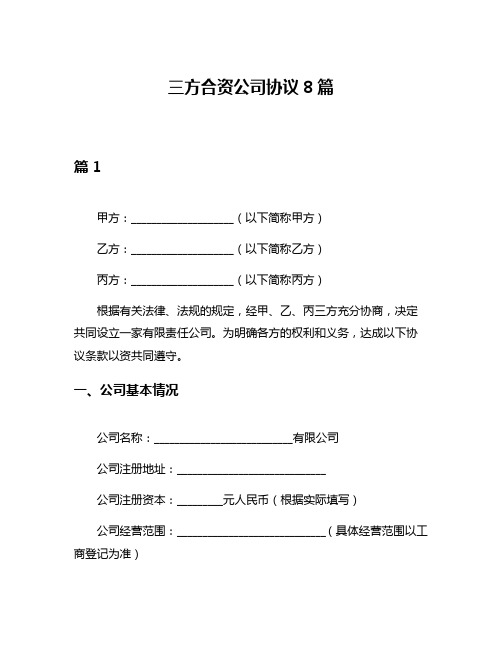 三方合资公司协议8篇