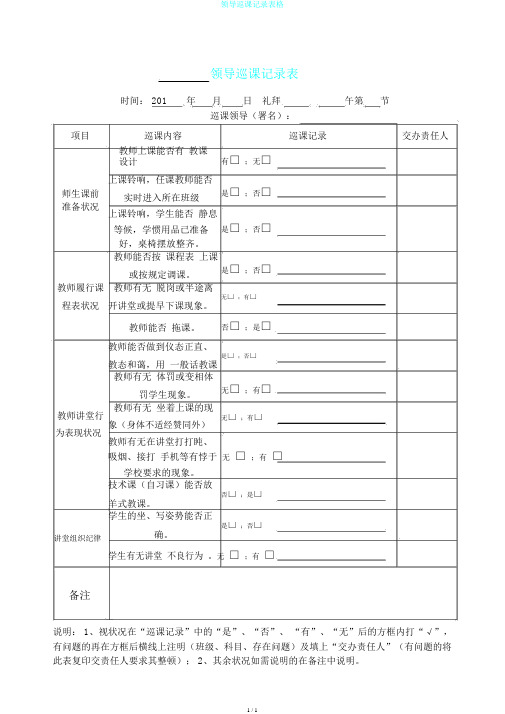 领导巡课记录表格