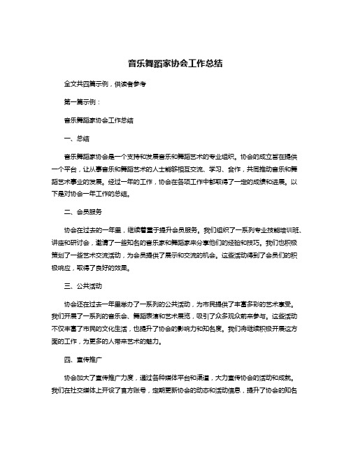 音乐舞蹈家协会工作总结