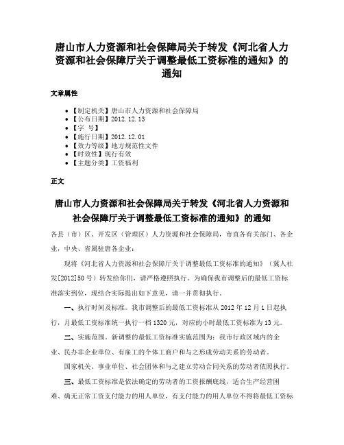 唐山市人力资源和社会保障局关于转发《河北省人力资源和社会保障厅关于调整最低工资标准的通知》的通知