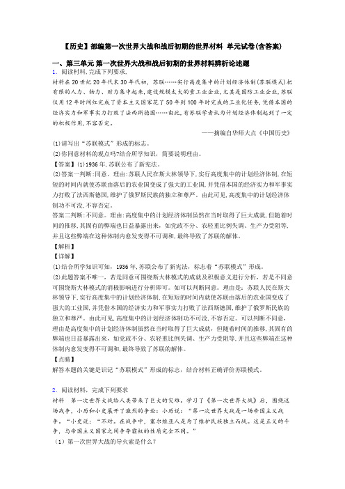 【历史】部编第一次世界大战和战后初期的世界材料 单元试卷(含答案)