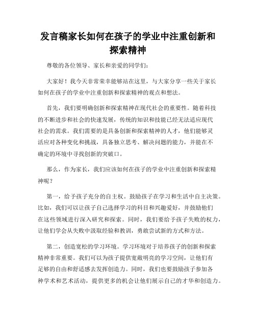 发言稿家长如何在孩子的学业中注重创新和探索精神