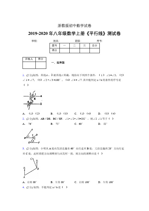 浙教版初中数学八年级上册第一章《平行线》单元复习试题精选 (721)