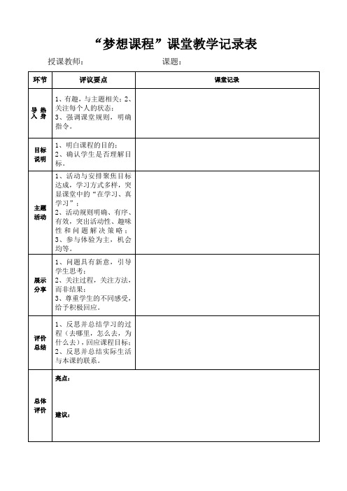 梦想课程课堂教学记录表