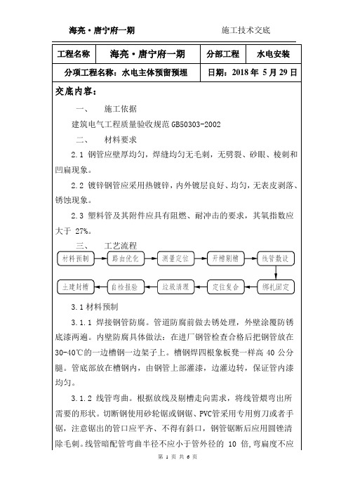 二次砌体预留预埋技术交底