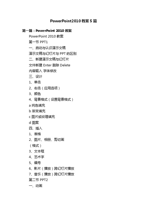 PowerPoint2010教案5篇