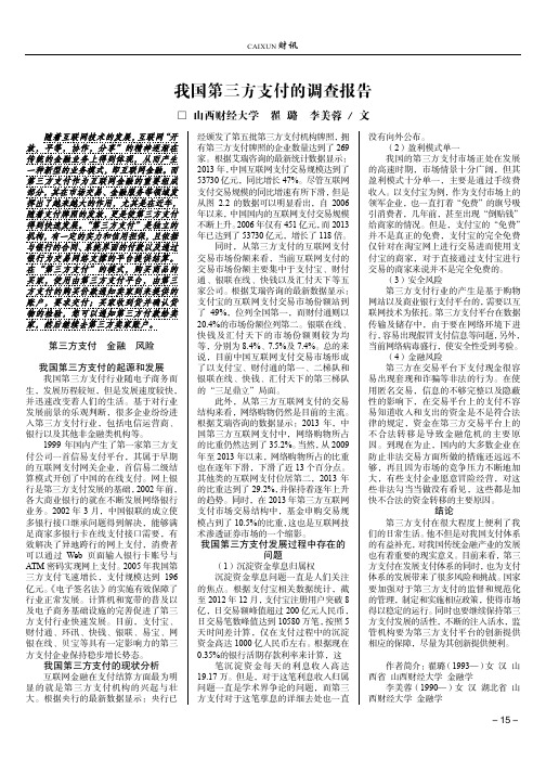 我国第三方支付的调查报告