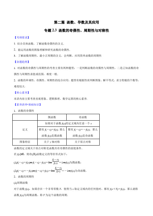 专题2.3 函数的奇偶性、周期性与对称性(原卷版)