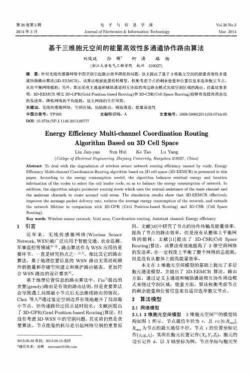 基于三维胞元空间的能量高效性多通道协作路由算法
