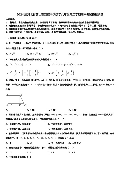 2024届河北省唐山市友谊中学数学八年级第二学期期末考试模拟试题含解析