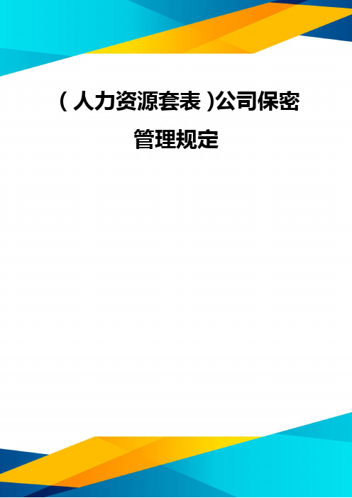 (优质)(人力资源套表)公司保密管理规定