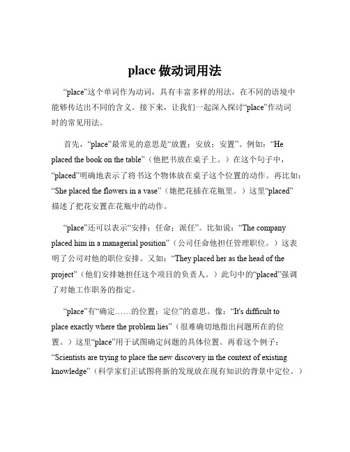 place做动词用法