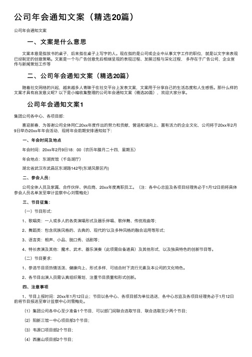 公司年会通知文案（精选20篇）