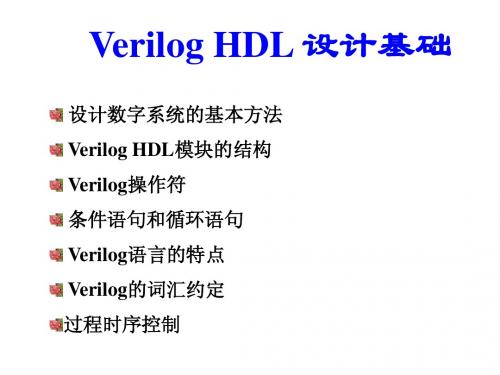 Verilog HDL设计基础