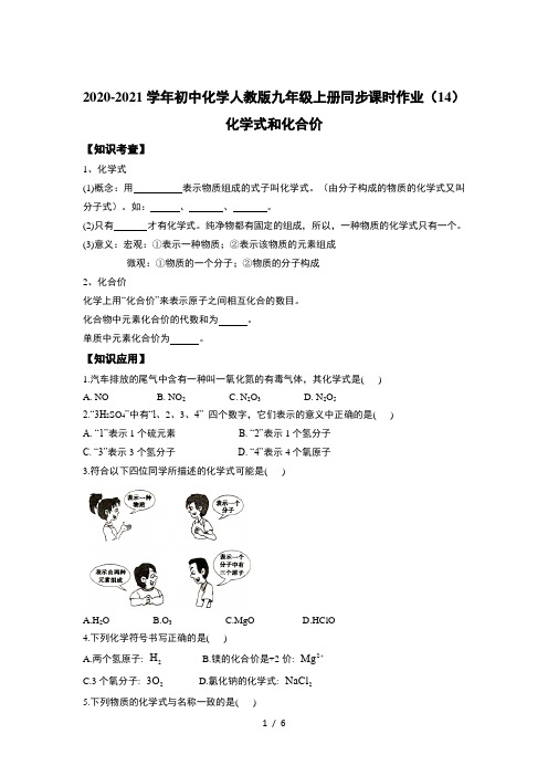 2020-2021学年初中化学人教版九年级上册同步课时作业(14)化学式和化合价