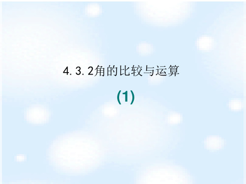 人教版七年级上册 4.3.2 角的比较与运算(1) 课件