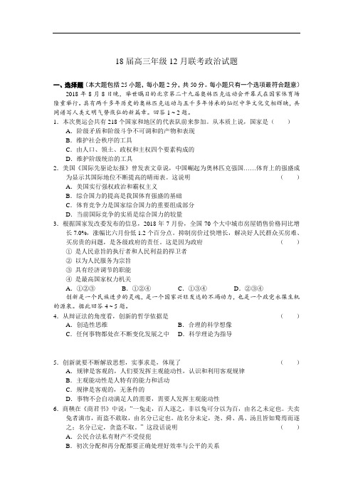高三政治-2018届高三年级12月联考政治试题 最新