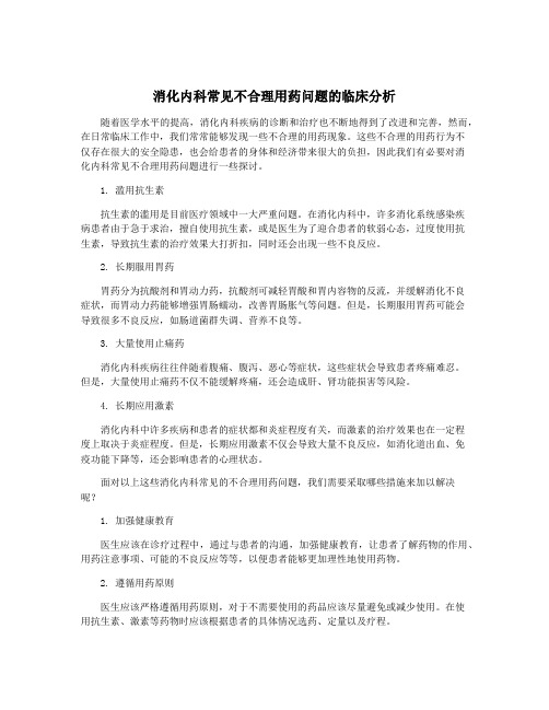 消化内科常见不合理用药问题的临床分析