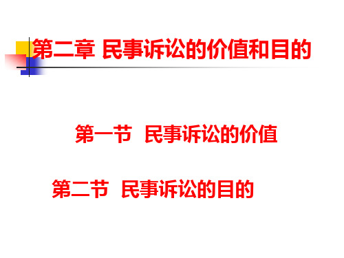 第二章民事诉讼的价值和目的