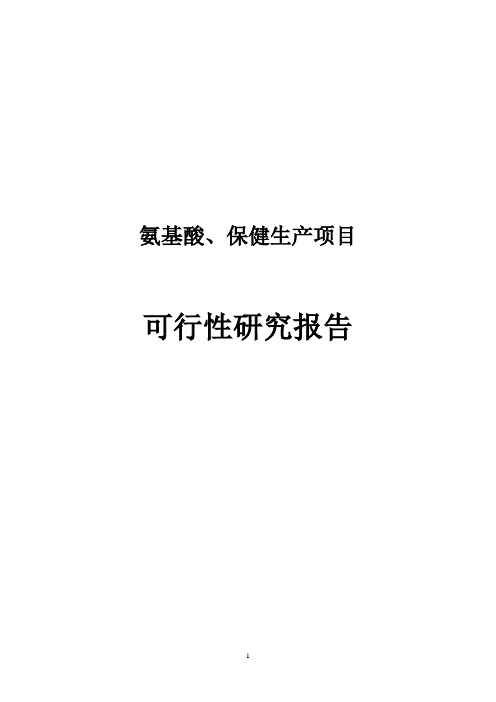 氨基酸、保健生产项目可行性研究报告