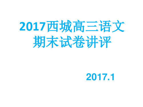 西城高三语文期末试卷讲讲析 2017.1