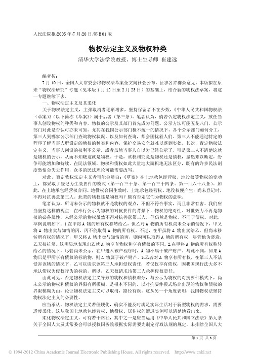 物权法定主义及物权种类_清华大学法学院教授_博士生导师崔建远