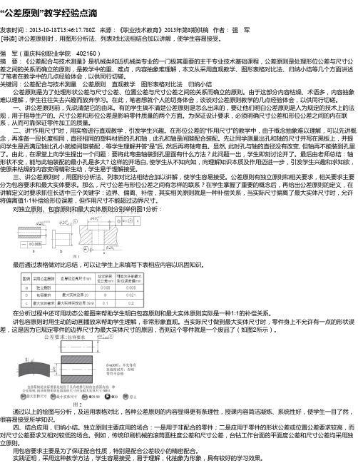 “公差原则”教学经验点滴