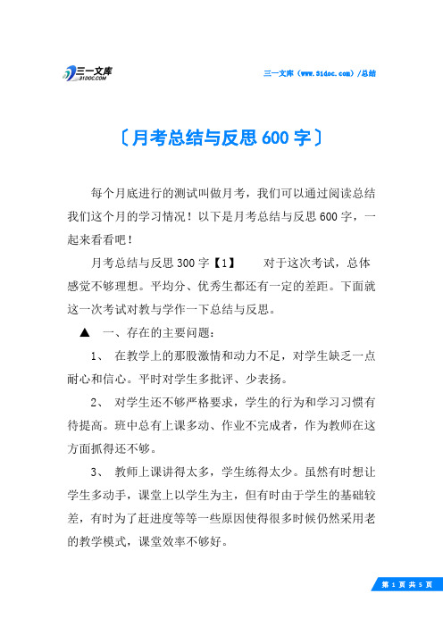 月考总结与反思600字