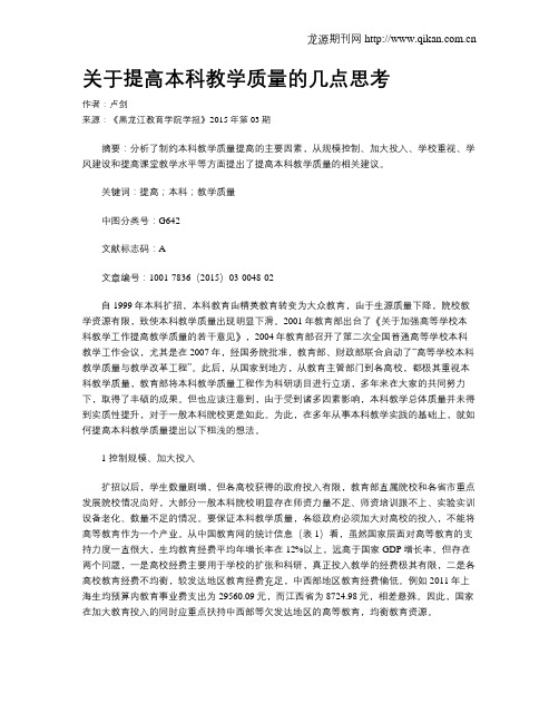 关于提高本科教学质量的几点思考