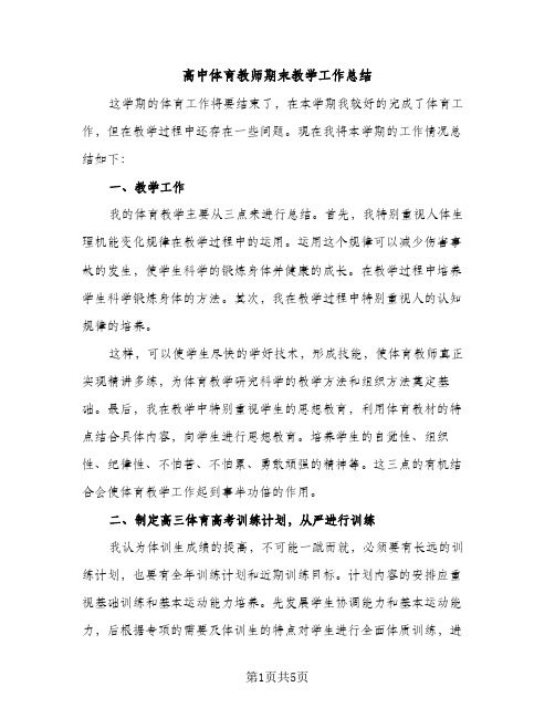 高中体育教师期末教学工作总结（2篇）